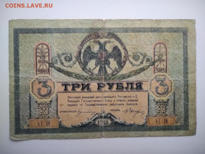 3 рубля Ростов 1918 год. До 12.12. 22-00мск - IMG_20201209_094842