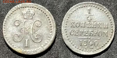 4 Копейки 1840 Е.М. - 1