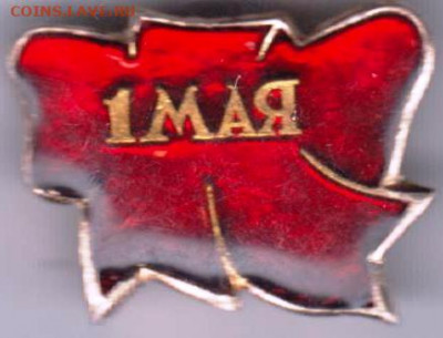 Знак"1 МАЯ" до 15.12.20 г. в 23.00 - 008