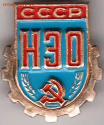 Знак"СССР НЭО" до 15.12.20 г. в 23.00 - 013
