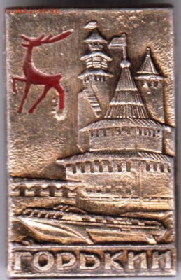 Знак"ГОРЬКИИ" до 15.12.20 г. в 23.00 - 014