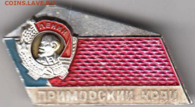 Знак"ПРИМОРСКИЙ КРАИ" до 15.12.20 г. в 23.00 - 016