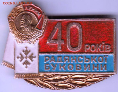 Знак"40 лет СОВЕТСКОЙ БУКОВИНЕ" до 15.12.20 г. в 23.00 - 017
