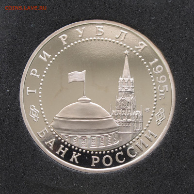 3 рубля 1995 Капитуляция Японии. Пруф, капсула до 12.12.2020 - IMG_4704.JPG