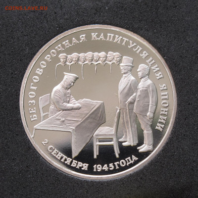3 рубля 1995 Капитуляция Японии. Пруф, капсула до 12.12.2020 - IMG_4702.JPG