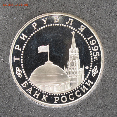 3 рубля 1995 Капитуляция Японии. Пруф, капсула до 12.12.2020 - IMG_4703.JPG