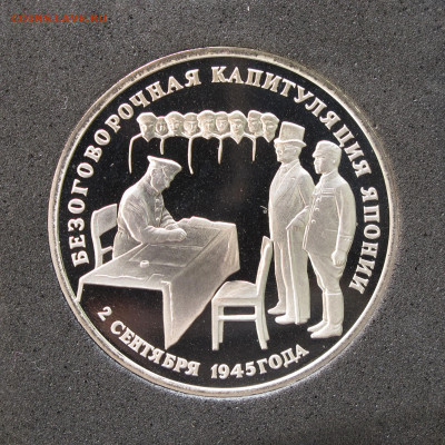3 рубля 1995 Капитуляция Японии. Пруф, капсула до 12.12.2020 - IMG_4701.JPG