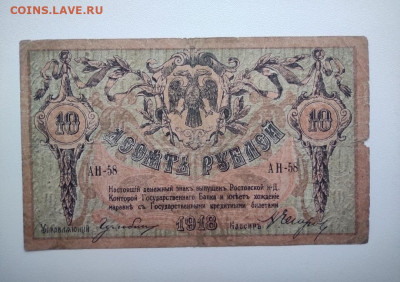 10 рублей Ростов 1918 год. До 12.12. 22-00 мск. - IMG_20201208_150507