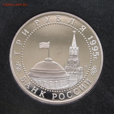 3 рубля 1995 Капитуляция Германии. Пруф, капсула 12.12.2020 - IMG_4696.JPG