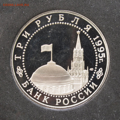 3 рубля 1995 Капитуляция Германии. Пруф, капсула 12.12.2020 - IMG_4695.JPG