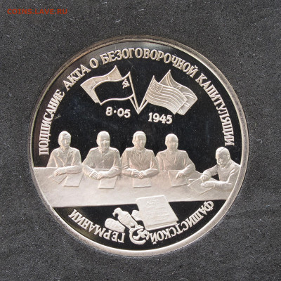 3 рубля 1995 Капитуляция Германии. Пруф, капсула 12.12.2020 - IMG_4693.JPG