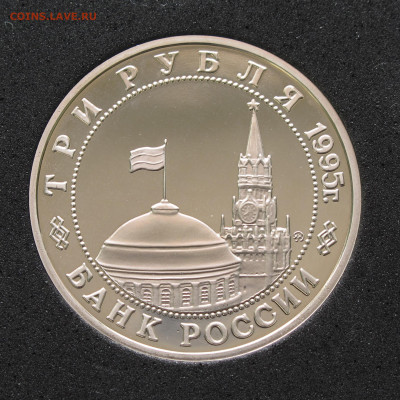 3 руб 1995 Разгром Квантунской армии. Пруф, капсула 12.12.20 - IMG_4688.JPG