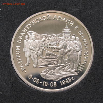 3 руб 1995 Разгром Квантунской армии. Пруф, капсула 12.12.20 - IMG_4686.JPG