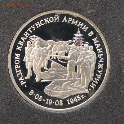 3 руб 1995 Разгром Квантунской армии. Пруф, капсула 12.12.20 - IMG_4685.JPG