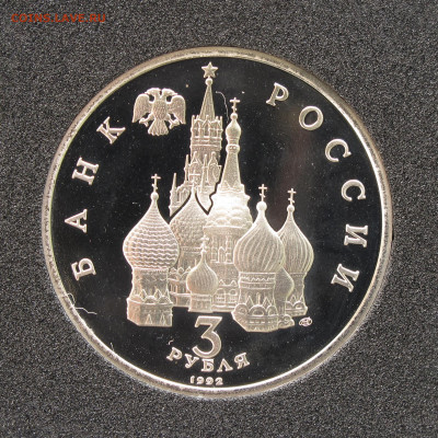 3 рубля 1992 Северный конвой. Пруф, капсула до 12.12.2020 - IMG_4700.JPG