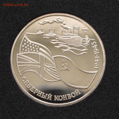 3 рубля 1992 Северный конвой. Пруф, капсула до 12.12.2020 - IMG_4698.JPG