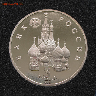 3 рубля 1992 Северный конвой. Пруф, капсула до 12.12.2020 - IMG_4699.JPG