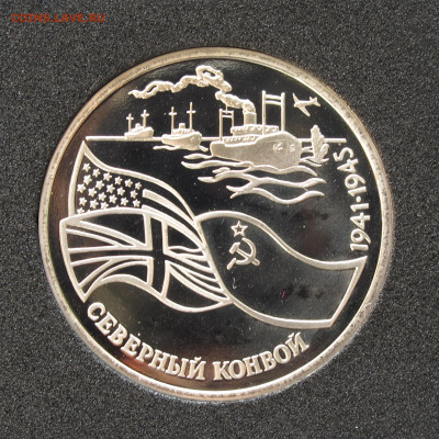 3 рубля 1992 Северный конвой. Пруф, капсула до 12.12.2020 - IMG_4697.JPG