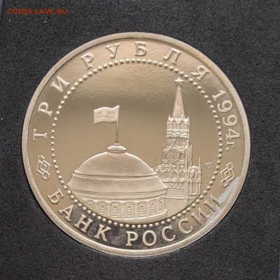 3 рубля 1994 Освобождение Севастополя. Пруф капсула 12.12.20 - IMG_4691.JPG