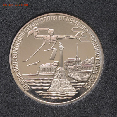 3 рубля 1994 Освобождение Севастополя. Пруф капсула 12.12.20 - IMG_4690.JPG