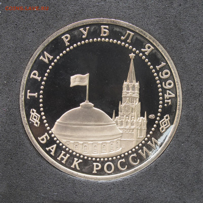 3 рубля 1994 Освобождение Севастополя. Пруф капсула 12.12.20 - IMG_4692.JPG