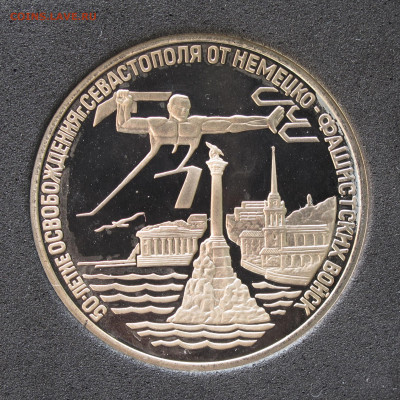 3 рубля 1994 Освобождение Севастополя. Пруф капсула 12.12.20 - IMG_4689.JPG