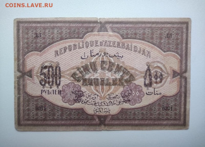 500 рублей Азербайджан 1920 год №2. До 12.12. 22-00 мск. - IMG_20201208_150924