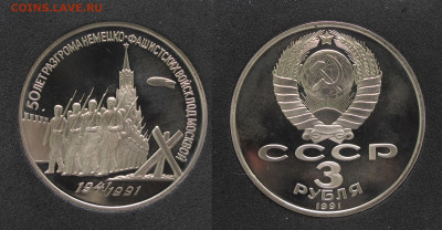 3 рубля 1989, 1991 Юбилейные 2 шт Пруф, капсула до 12.12.20 - IMG_4648.JPG