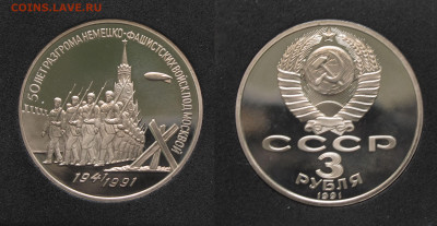 3 рубля 1989, 1991 Юбилейные 2 шт Пруф, капсула до 12.12.20 - IMG_4649.JPG
