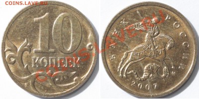 Полный раскол аверса 10 коп. 2007м до 30.09.11, 22-00 МСК - 10-07.JPG
