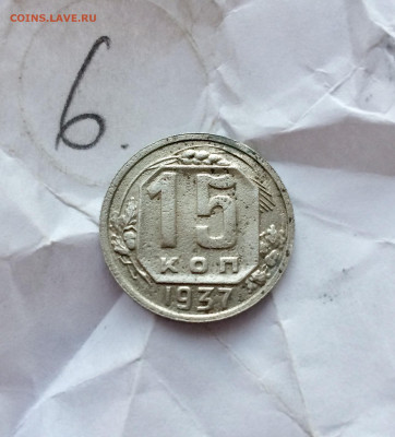 15 копеек 1937 (6) 13.12.20. - B3epzOc-BWU