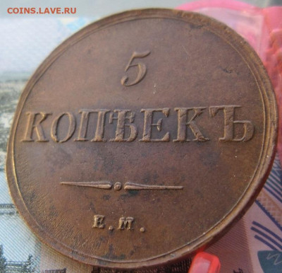 5 копеек 1836 ЕМ ФХ. До 13.12. в 21.00 - 1836