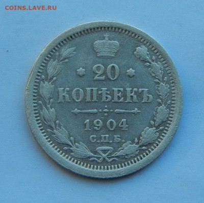 20 копеек 1904 г. СПБ АР. Николай II. - DSCN3716.JPG