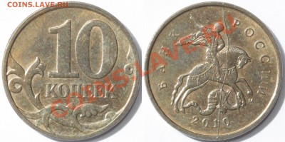 Полный раскол аверса 10 коп. 2010м до 30.09.11, 22-00 МСК - 10-10.JPG