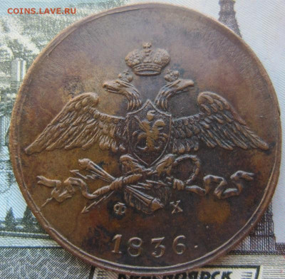 5 копеек 1836 ЕМ ФХ. До 13.12. в 21.00 - 1836 1