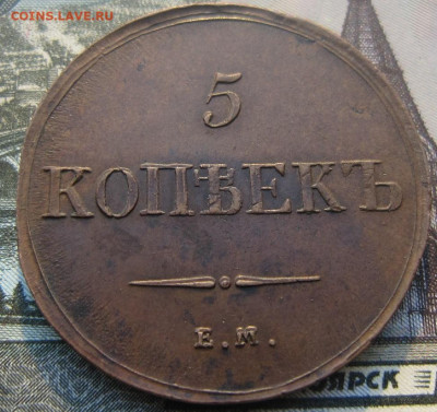 5 копеек 1836 ЕМ ФХ. До 13.12. в 21.00 - 1836 4