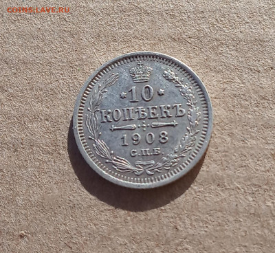 10 коп. 1908 г. До.12.12 - IMG_20201209_142911