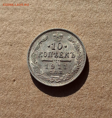 10 коп. 1911г. До 11.12 - IMG_20201209_145027
