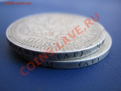 50 копеек 1896г. (АГ) и 1899г.(АГ) - 2.3