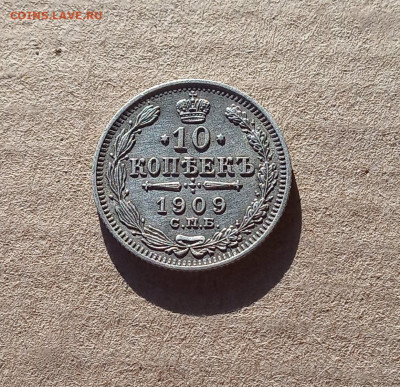 10 коп. 1909 г. До 11.12 - IMG_20201209_151441