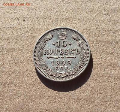 10 коп. 1909 г. До 11.12 - IMG_20201209_151418