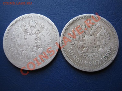 50 копеек 1896г. (АГ) и 1899г.(АГ) - 2.2