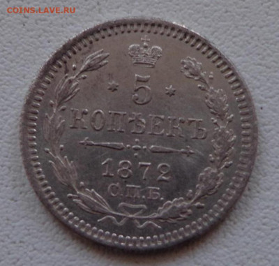 5 копеек 1872 года серебро - zx1