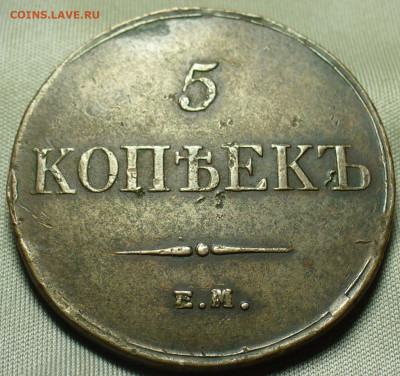 5 копеек 1833 года ЕМ ФХ До 11.12.20 в 22.00 МСК - P1570417.JPG