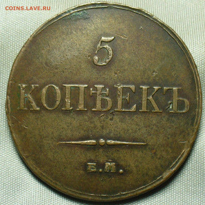 5 копеек 1833 года ЕМ ФХ До 11.12.20 в 22.00 МСК - P1570415.JPG