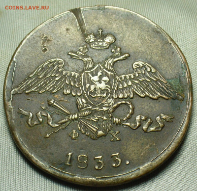 5 копеек 1833 года ЕМ ФХ До 11.12.20 в 22.00 МСК - P1570414.JPG