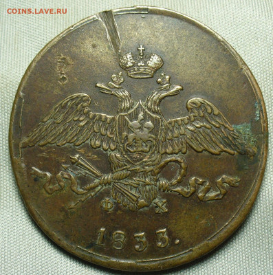 5 копеек 1833 года ЕМ ФХ До 11.12.20 в 22.00 МСК - P1570412.JPG