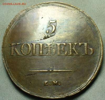 5 копеек 1839 года ЕМ НА До 11.12.20 в 22.00 МСК - P1570432.JPG