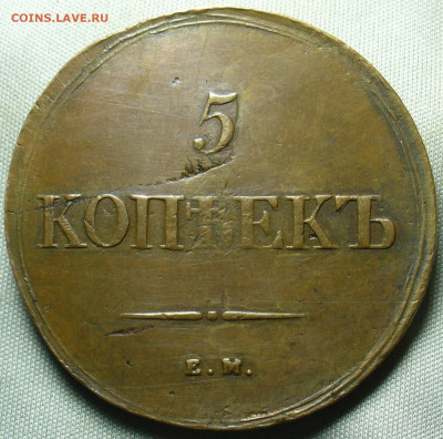5 копеек 1839 года ЕМ НА До 11.12.20 в 22.00 МСК - P1570430.JPG
