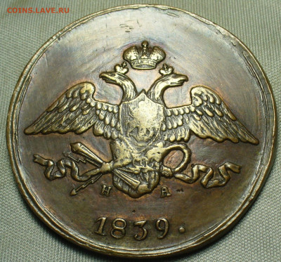 5 копеек 1839 года ЕМ НА До 11.12.20 в 22.00 МСК - P1570429.JPG